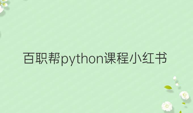 百职帮python课程小红书