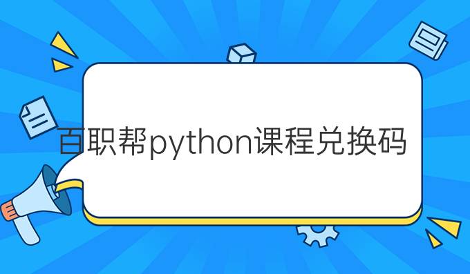 百职帮python课程兑换码