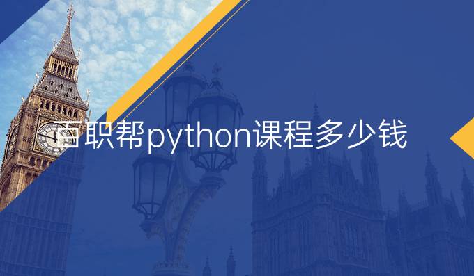 百职帮python课程多少钱
