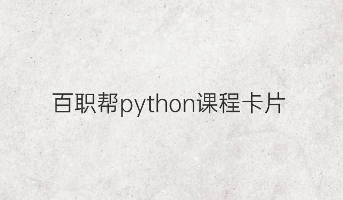 百职帮python课程卡片