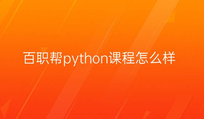 百职帮python课程怎么样