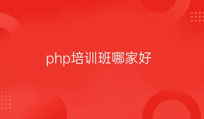 php培训班哪家好