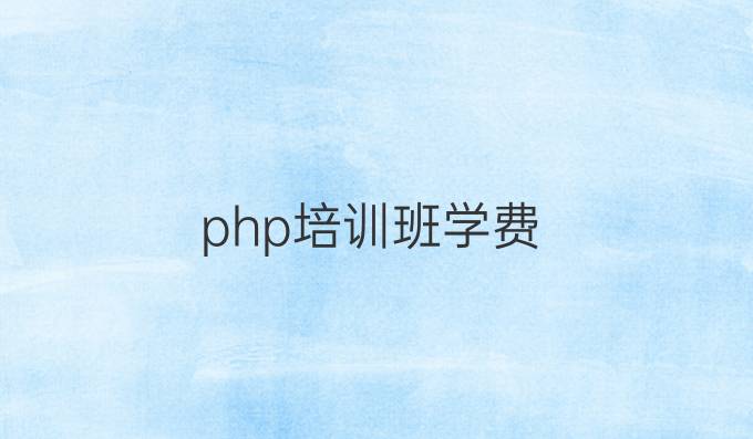 php培训班学费