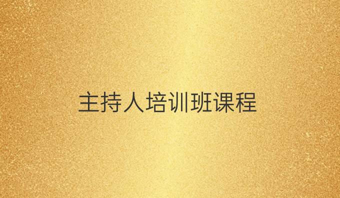 主持人培训班课程