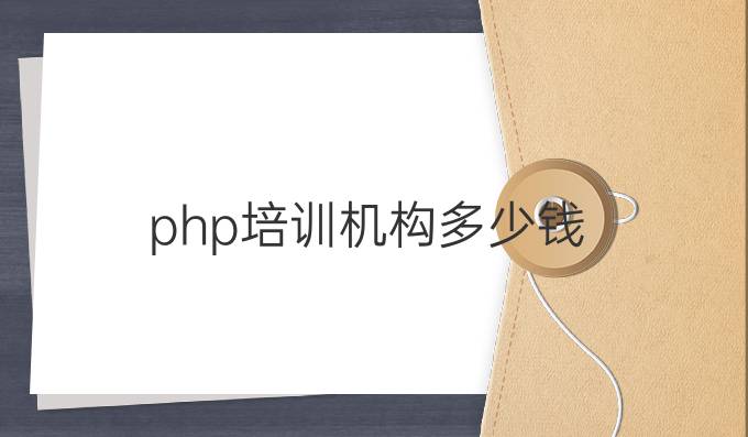 php培训机构多少钱