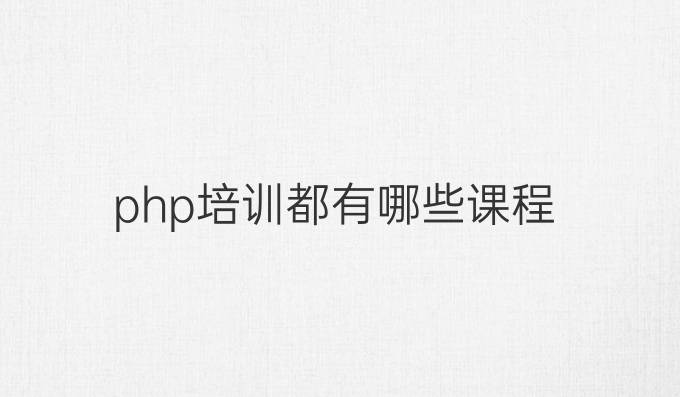 php培训都有哪些课程