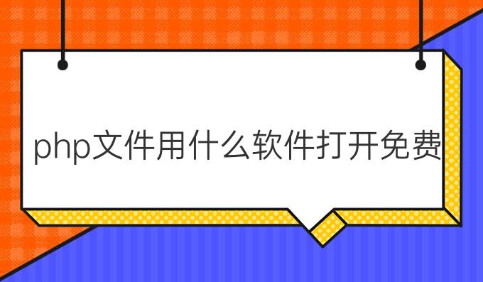 php文件用什么软件打开免费