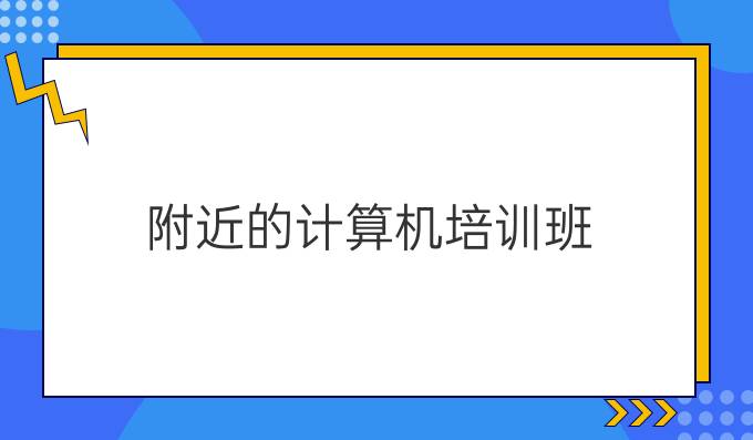 附近的计算机培训班