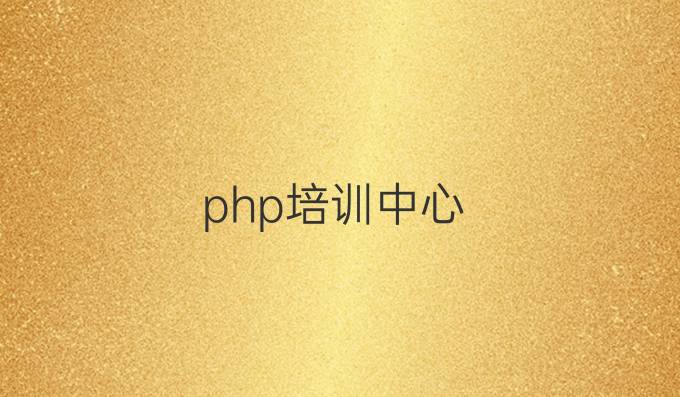 php培训中心