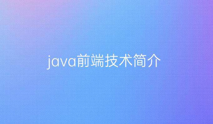 java前端技术简介