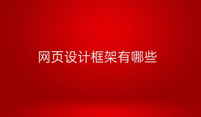 网页设计框架有哪些