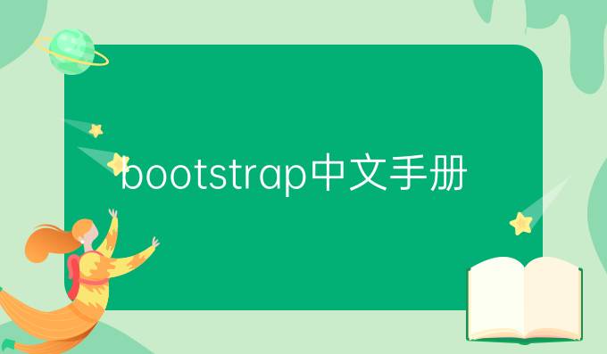 bootstrap中文手册