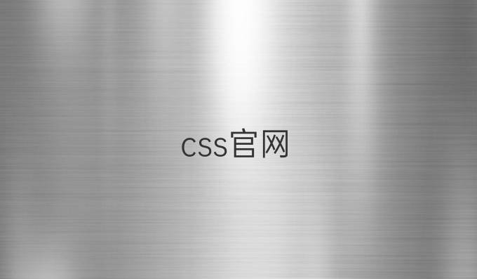 css官网