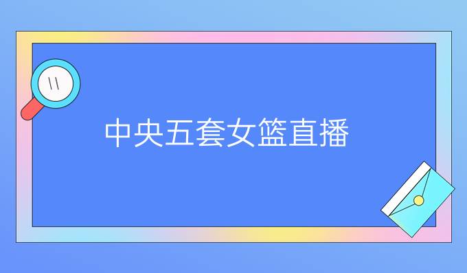 中央五套女篮直播