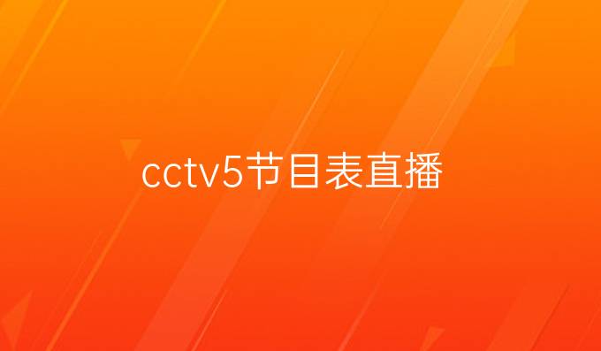 cctv5节目表直播