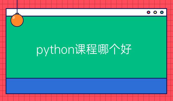 python课程哪个好