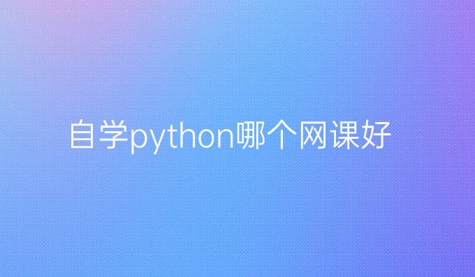 自学python哪个网课好