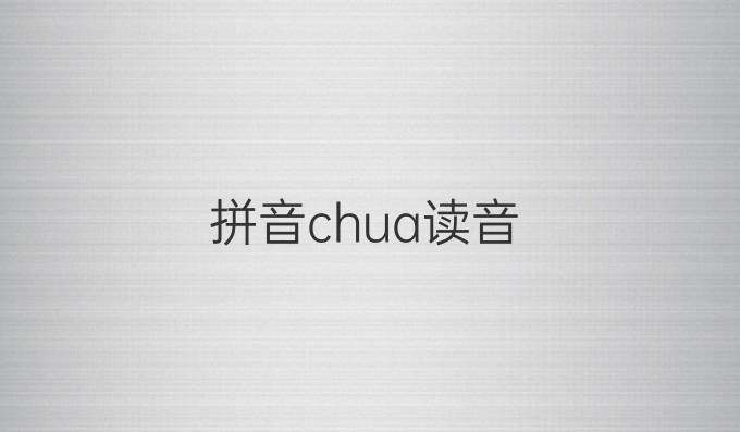 拼音chua读音