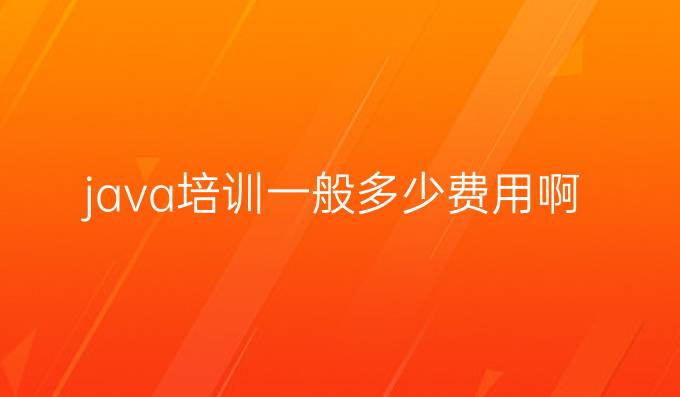 java培训一般多少费用啊
