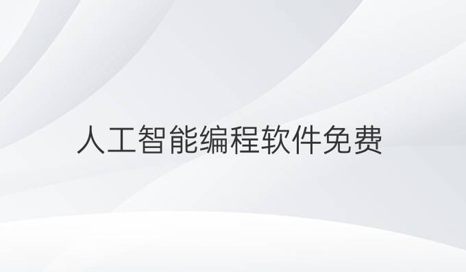 人工智能编程软件免费