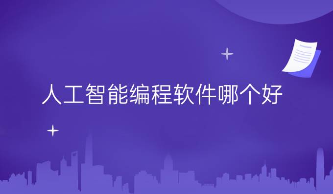 人工智能编程软件哪个好