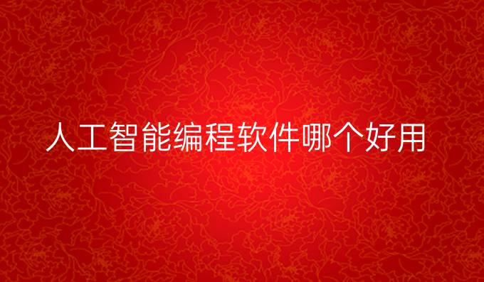 人工智能编程软件哪个好用