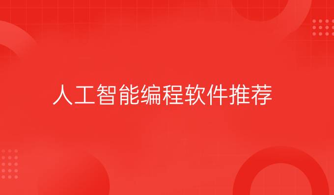 人工智能编程软件推荐