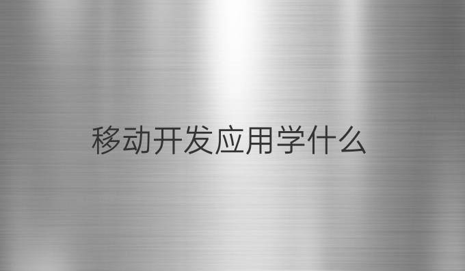 移动开发应用学什么