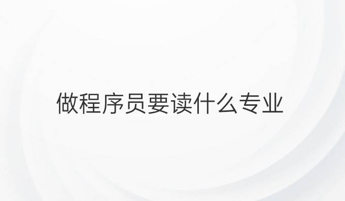 做程序员要读什么专业