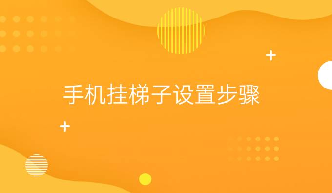 手机挂梯子设置步骤