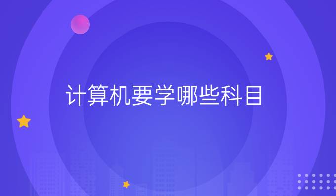 计算机要学哪些科目