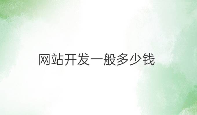 网站开发一般多少钱