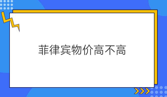 菲律宾物价高不高
