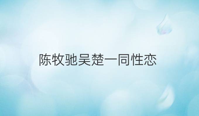 陈牧驰吴楚一同性恋