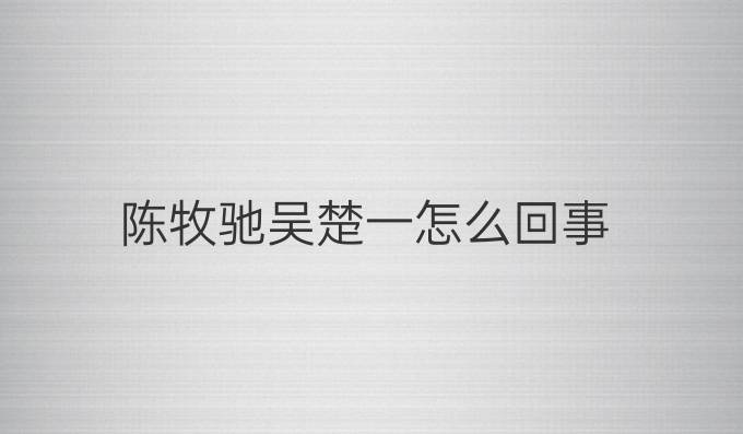 陈牧驰吴楚一怎么回事