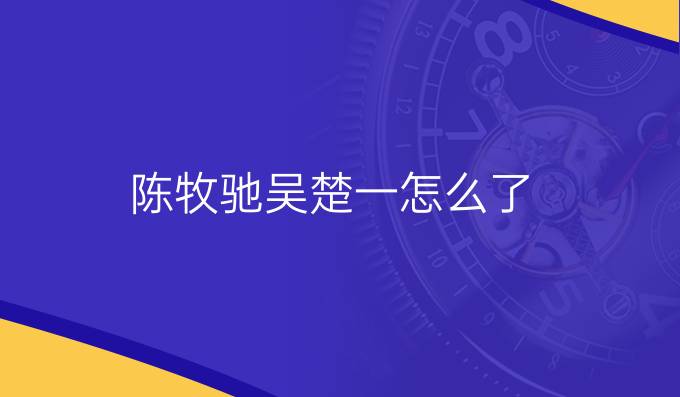 陈牧驰吴楚一怎么了
