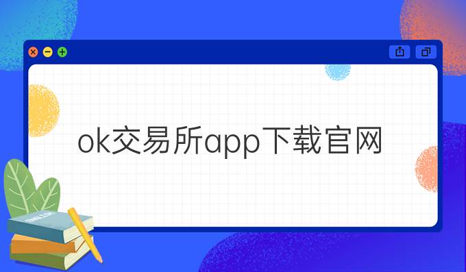ok交易所app下载官网
