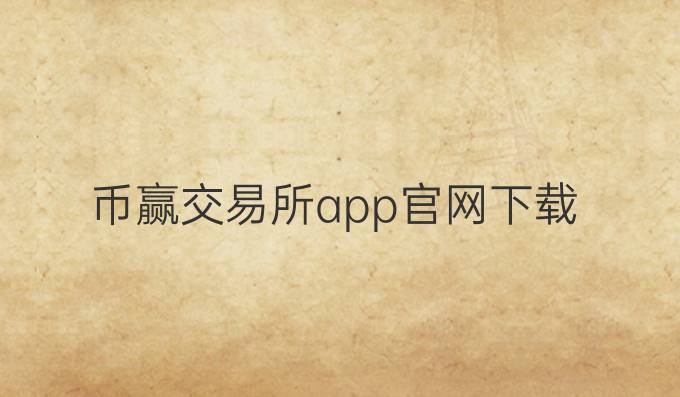 币赢交易所app官网下载