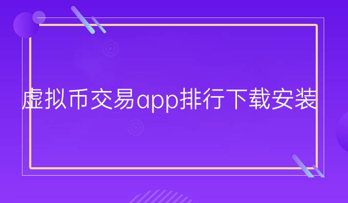 虚拟币交易app排行下载安装