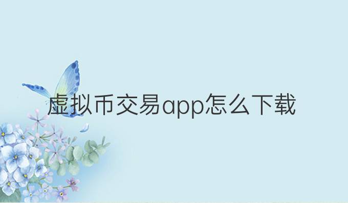 虚拟币交易app怎么下载