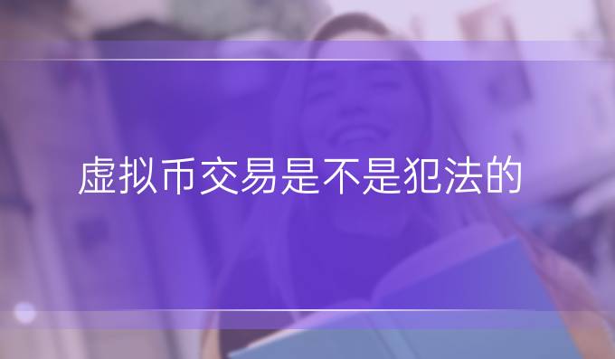 虚拟币交易是不是犯法的