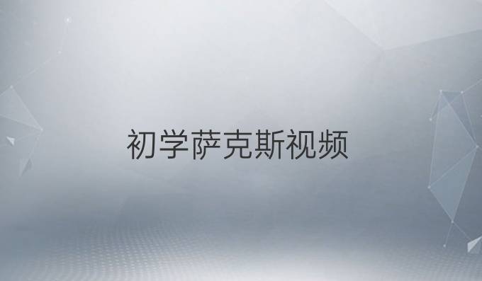初学萨克斯视频