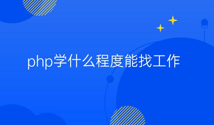 php学什么程度能找工作