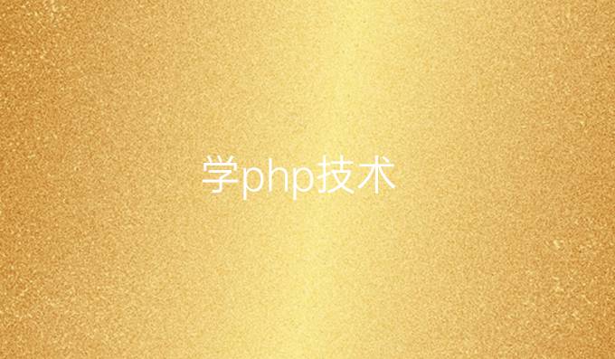 学php技术