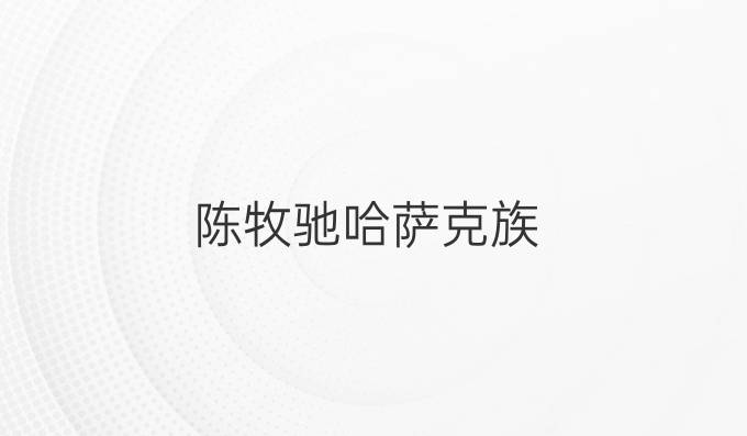 陈牧驰哈萨克族