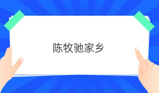 陈牧驰家乡