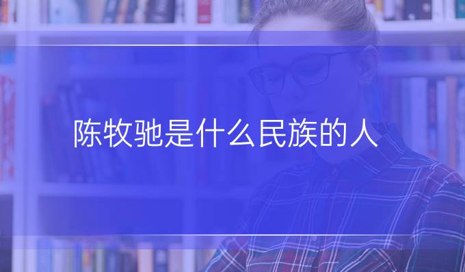 陈牧驰是什么民族的人
