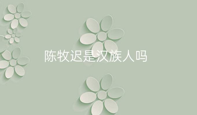 陈牧迟是汉族人吗