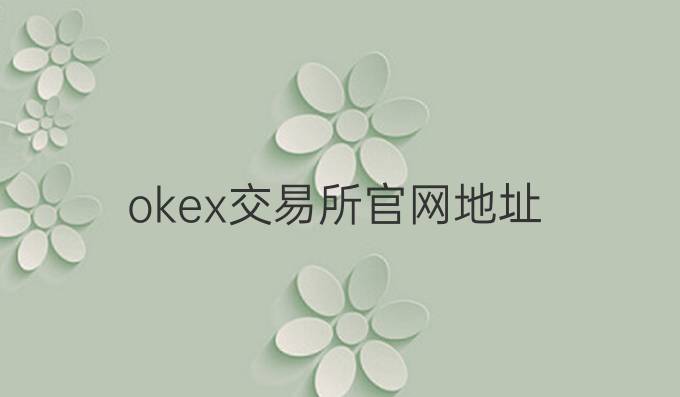 okex交易所官网地址