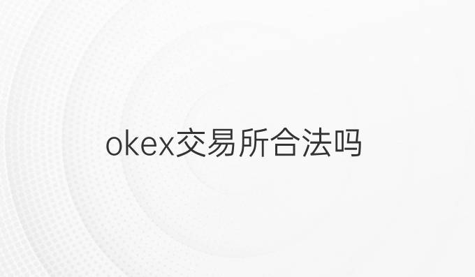 okex交易所合法吗